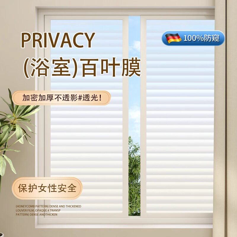 百叶窗贴纸防走光化妆室