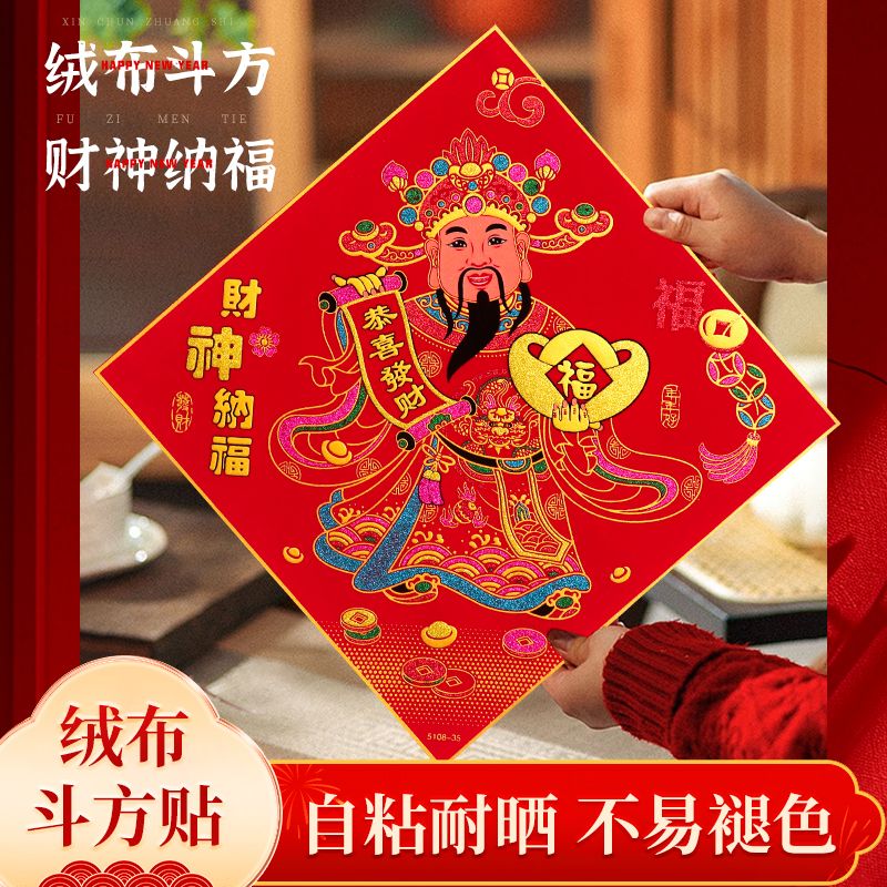 年年好绒布斗方全背胶烫金财神爷