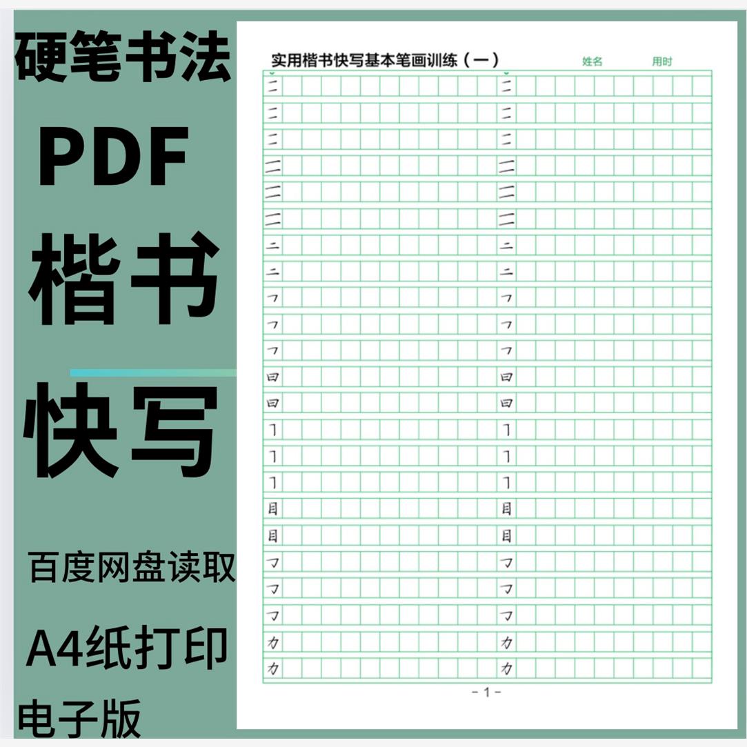 楷书快写教材硬笔书法培训班实用训练笔画偏旁脱格电子版字帖