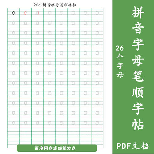 幼儿园一二年级26个汉语拼音字母练字帖带笔顺描红PDF电子版
