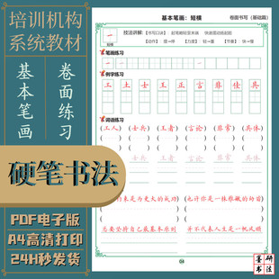 硬笔书法基本笔画基础篇及卷面格式实用练习培训机构教材电子版
