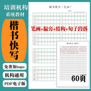 471硬笔楷书快写系统练习笔画偏旁结构句子段落作文格横线格字帖