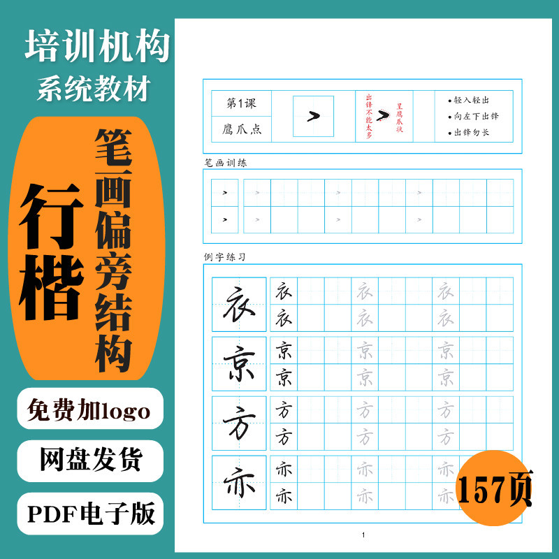 385荆霄鹏行楷字帖笔画偏旁部首间架结构规律硬笔书法字帖电子版