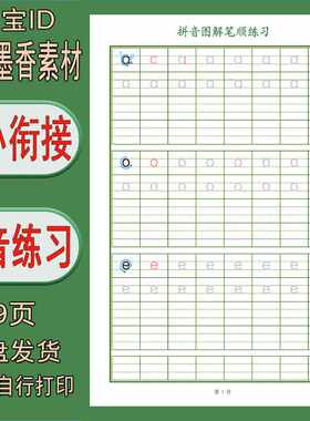 【电子字帖】幼小衔接儿童 26个拼音 图解笔顺描红练字帖 打印pdf