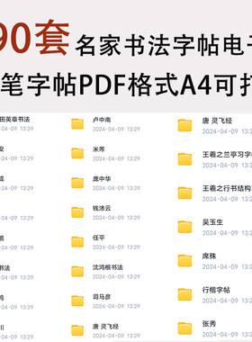 字帖电子版田英章卢中南行楷正楷体书法作品练字学习硬笔字帖PDF