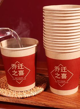 乔迁之喜一次性纸杯子迁新居搬家用品进宅加厚加硬喜事家宴酒席杯