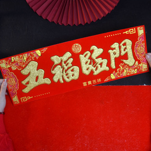 2026年新年春节过年绒布全背胶自粘大挥春横批富贵花新款门贴装饰