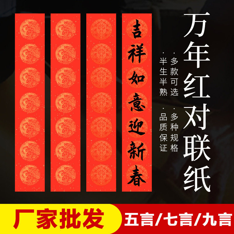 厂家批发春节万年红对联纸春联对对联