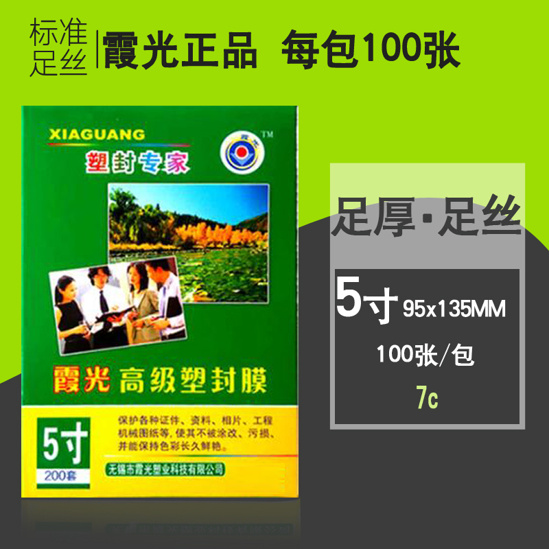 霞光3寸5寸7c厚塑封膜耗材塑封机