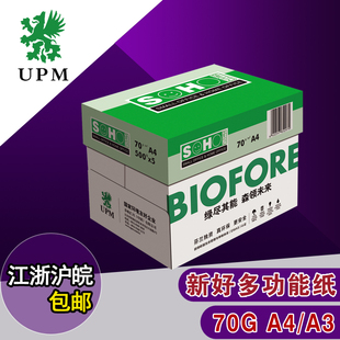江浙沪皖包邮 新好A4 A3 70G复印纸 A4 A3纸 打印白纸 复印纸