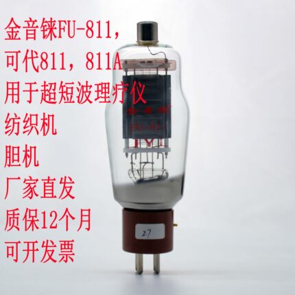 新款金音铼FU-811 电子管代曙光林籁811A 胆管超短波理疗仪保一年