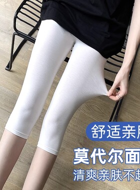 打底裤女夏季薄款莫代尔七分弹力显瘦白色大码过膝盖透气安全裤女