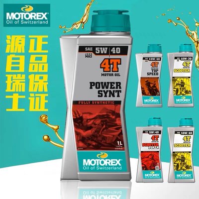 机油motorex正品摩托车进口