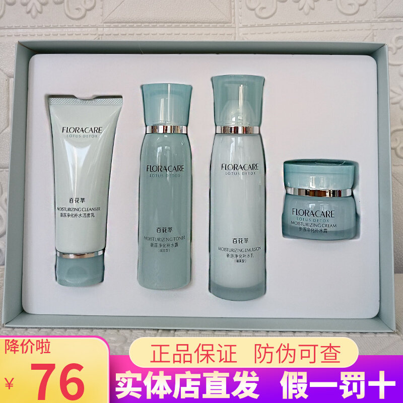 百花萃新莲净肌明星礼盒补水保湿收缩毛孔提亮去黄水乳护肤品套装