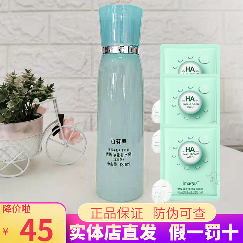 百花萃新莲精华水净化补水露保湿提亮肤色爽肤水化妆水学生护肤品