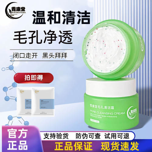 深层清洁毛孔清洁霜霓康堂