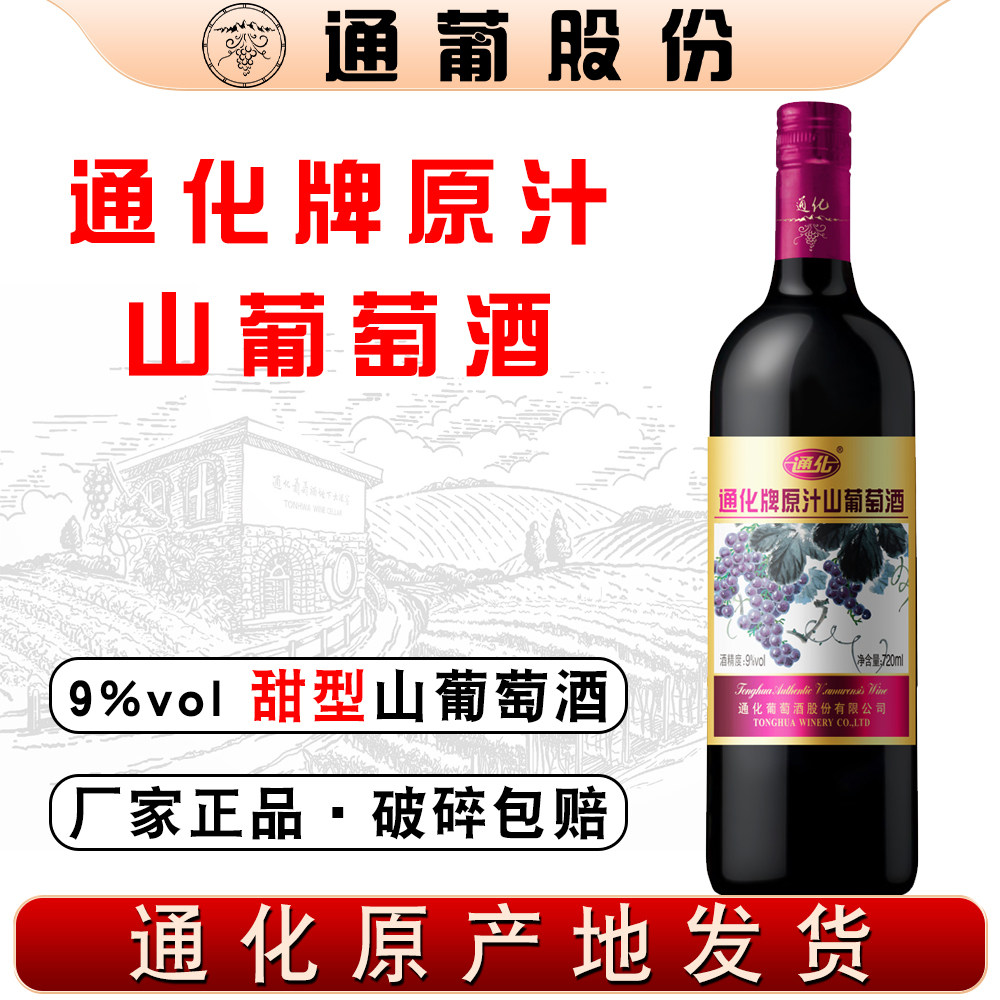 通化牌原汁山葡萄酒9%vol 720ml 吉林通化葡萄酒女士原汁甜红酒图片