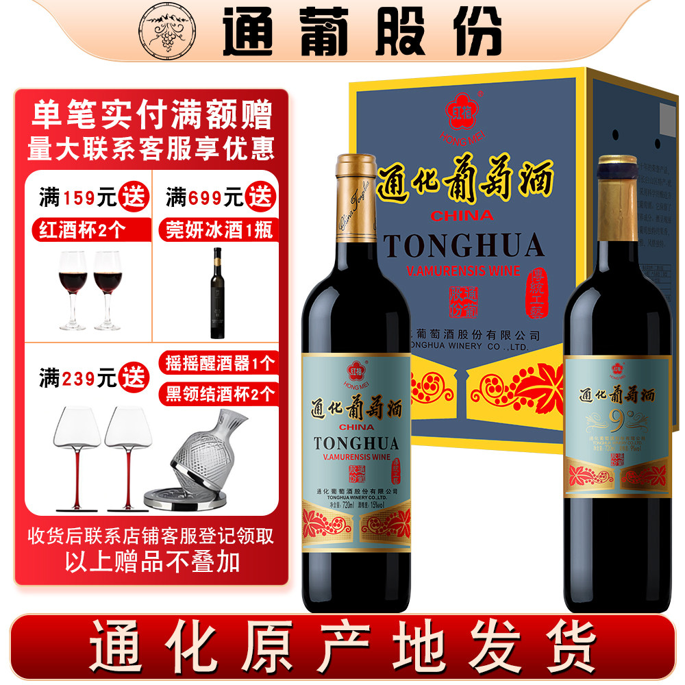 通化葡萄酒老红梅山葡萄酒红酒整箱15度甜酒甜红吉林特产