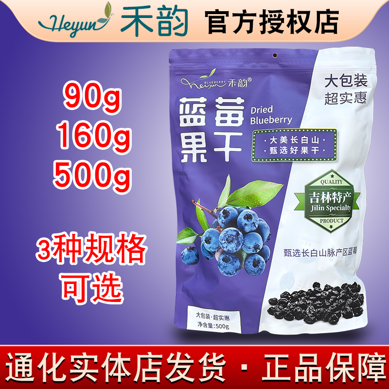 禾韵蓝莓果干500g 160g 90g（独立小袋包装）吉林长白山特产