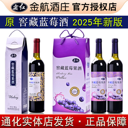 霜红窖藏蓝莓酒通化万通窖藏蓝莓酒野生蓝梅酒甜酒女士葡萄酒