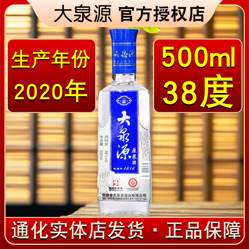 【2020年生产】通化大泉源白酒老款原浆酒东北特产白酒38度