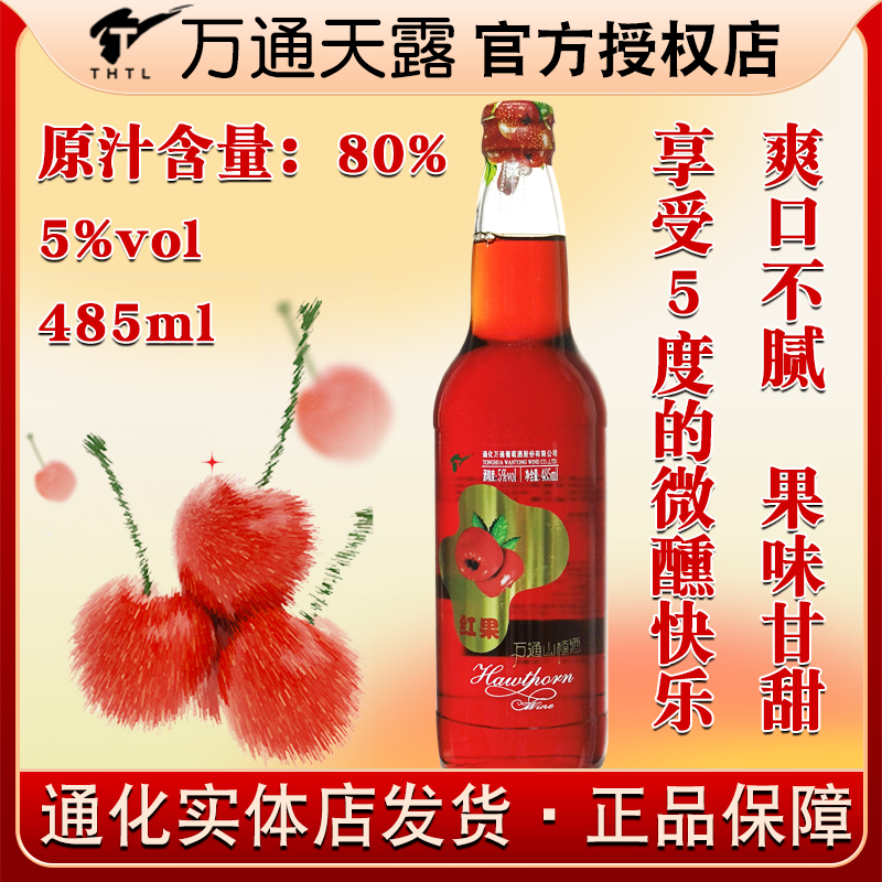 万通红果加汽山楂酒70年代80年代老山楂酒果酒低度甜酒水果酒