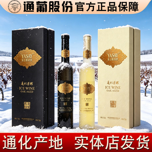 通化荣耀雅士樽冰酒典藏版冰白冰红雅仕樽威代尔北冰红葡萄酒 - 封面