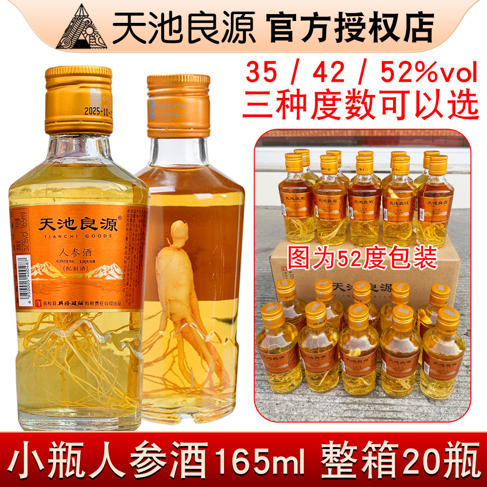 人参酒长白山天池良源小参酒天池良缘黄精酒鲜参瓶装35度42度52度