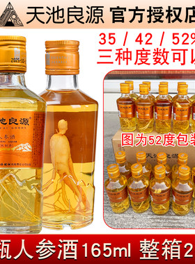 人参酒长白山天池良源小参酒天池良缘黄精酒鲜参瓶装35度42度52度