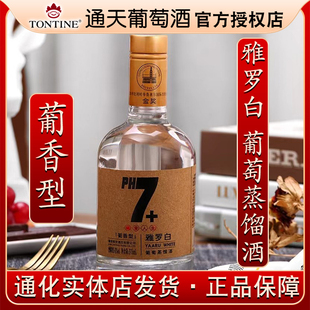 7+雅罗白葡萄蒸馏酒葡香型42%vol 375ml 通化通天葡萄酒T