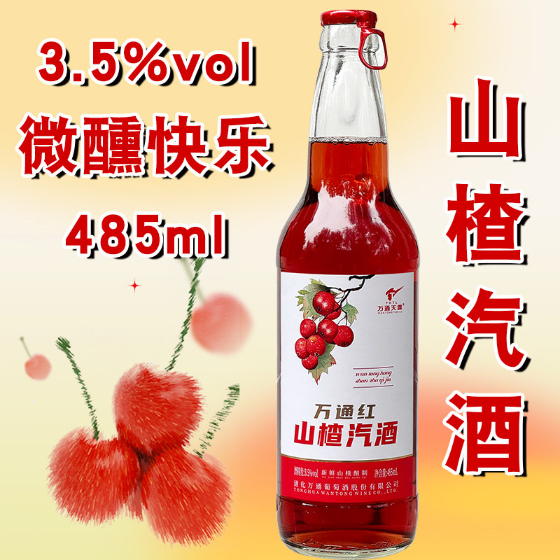 万通红山楂汽酒70年代80年代老山楂酒果酒3.5度低度甜酒水果酒