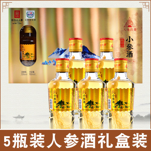 人参酒165ml*5瓶礼盒装长白山天池良源小参酒42度52度