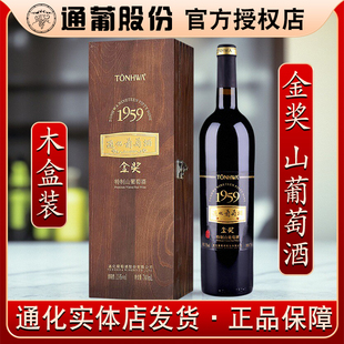 通化葡萄酒1959金奖特制山葡萄酒白兰地型甜葡萄酒吉林特产