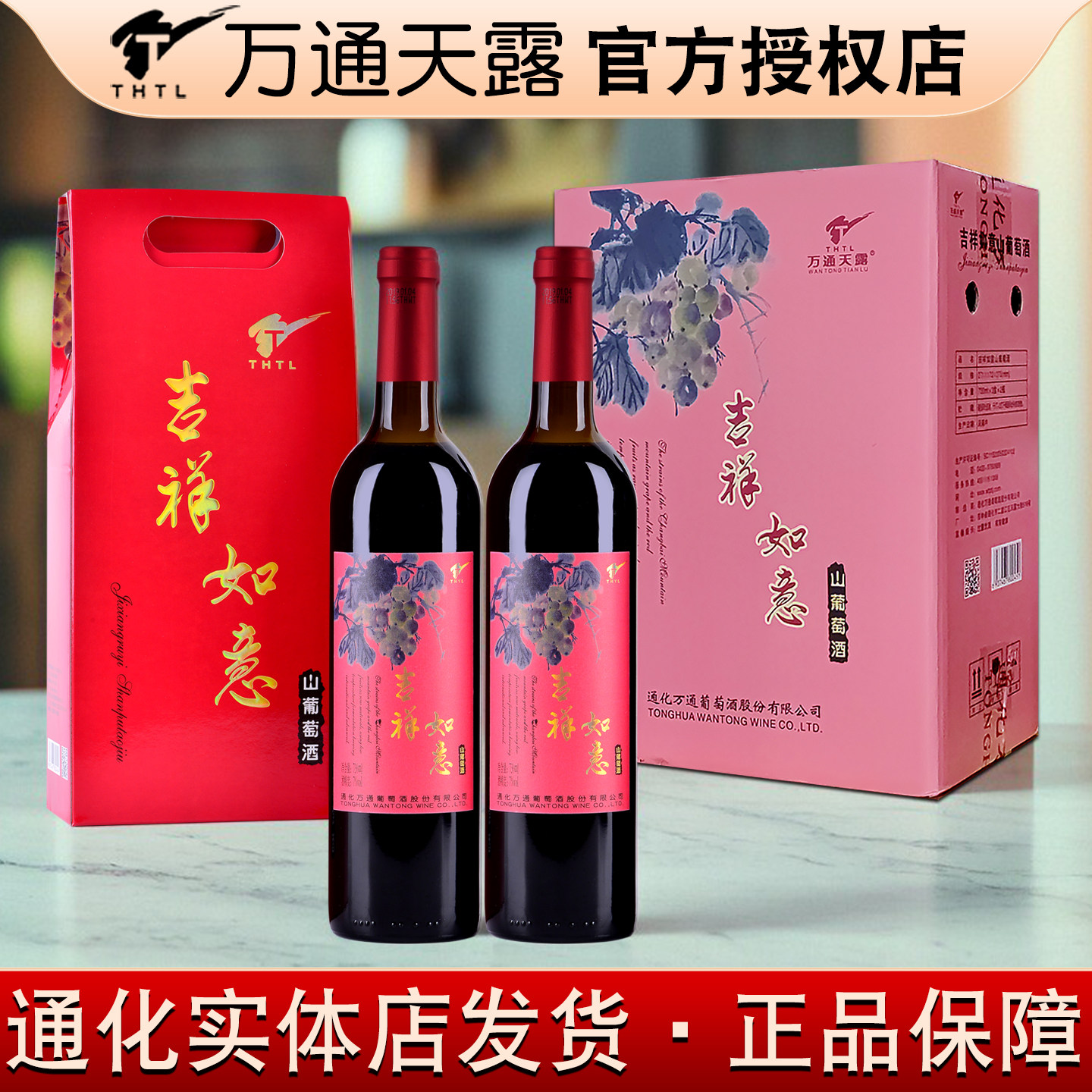 吉祥如意山葡萄酒 通化万通天露礼盒装甜型7度女士甜红酒