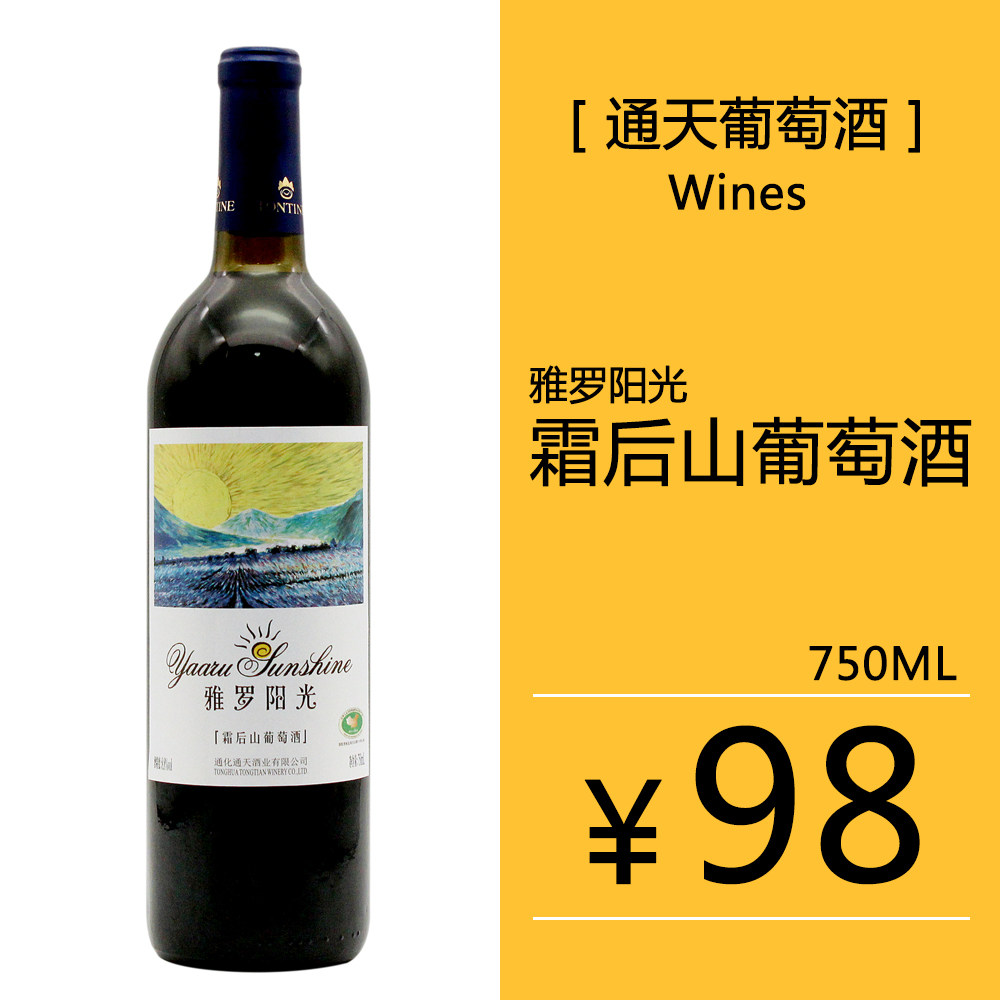 通天雅罗阳光霜后甜红山葡萄酒 集安鸭绿江河谷产区