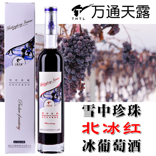 万通天露雪中珍珠北冰红冰葡萄酒11%vol 490ml 通化特产甜型酒