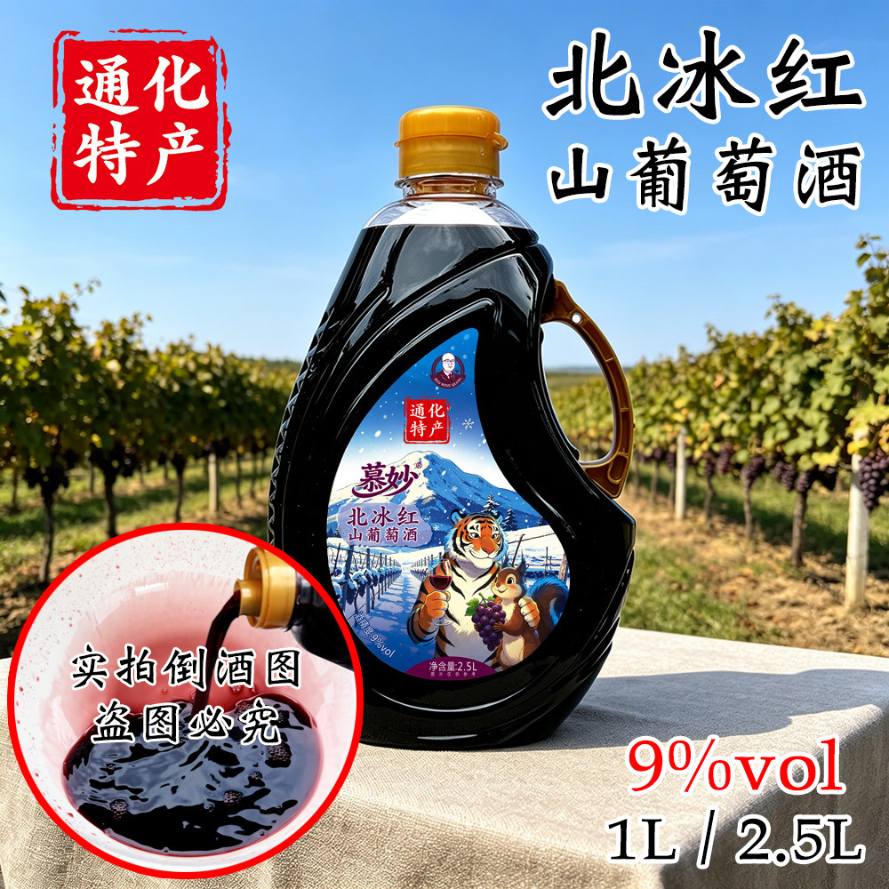 北冰红山葡萄酒吉林通化特产集安慕妙晚收型原汁甜酒大容量桶装女