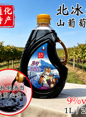北冰红山葡萄酒吉林通化特产集安慕妙晚收型原汁甜酒大容量桶装女