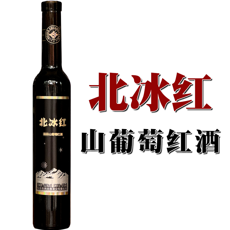 北冰红高的级山葡萄甜型红酒吉林通化集安美的庄园11%vol 375ml
