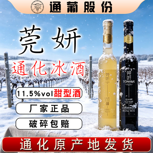 吉林通化冰葡萄酒莞妍通化冰酒北冰红葡萄酒集安冰酒威代尔冰白
