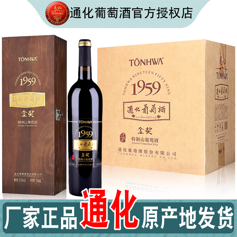 1959金奖通化葡萄酒通化产地发货