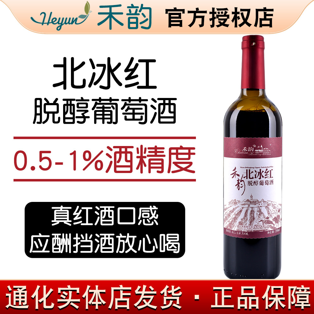 吉林通化禾韵北冰红脱醇葡萄酒女士甜型酒0.5-1度晚安酒