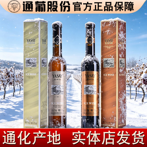 通化原产地发货正宗雅士樽冰酒