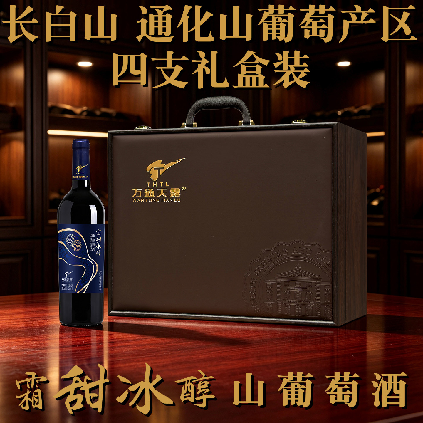 霜甜冰醇山葡萄酒万通天露原汁甜型酒 7%vol 730ml通化山葡萄产区图片