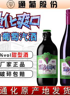 通化葡萄酒大小爽口山葡萄汽酒女士甜红酒起泡酒通葡股份吉林特产