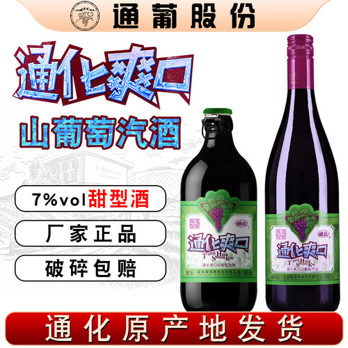 通化葡萄酒大小爽口山葡萄汽酒女士甜红酒起泡酒通葡股份吉林特产 - 封面