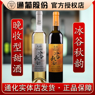 通化葡萄酒冰谷秋韵晚收甜红甜白女士红酒480ml