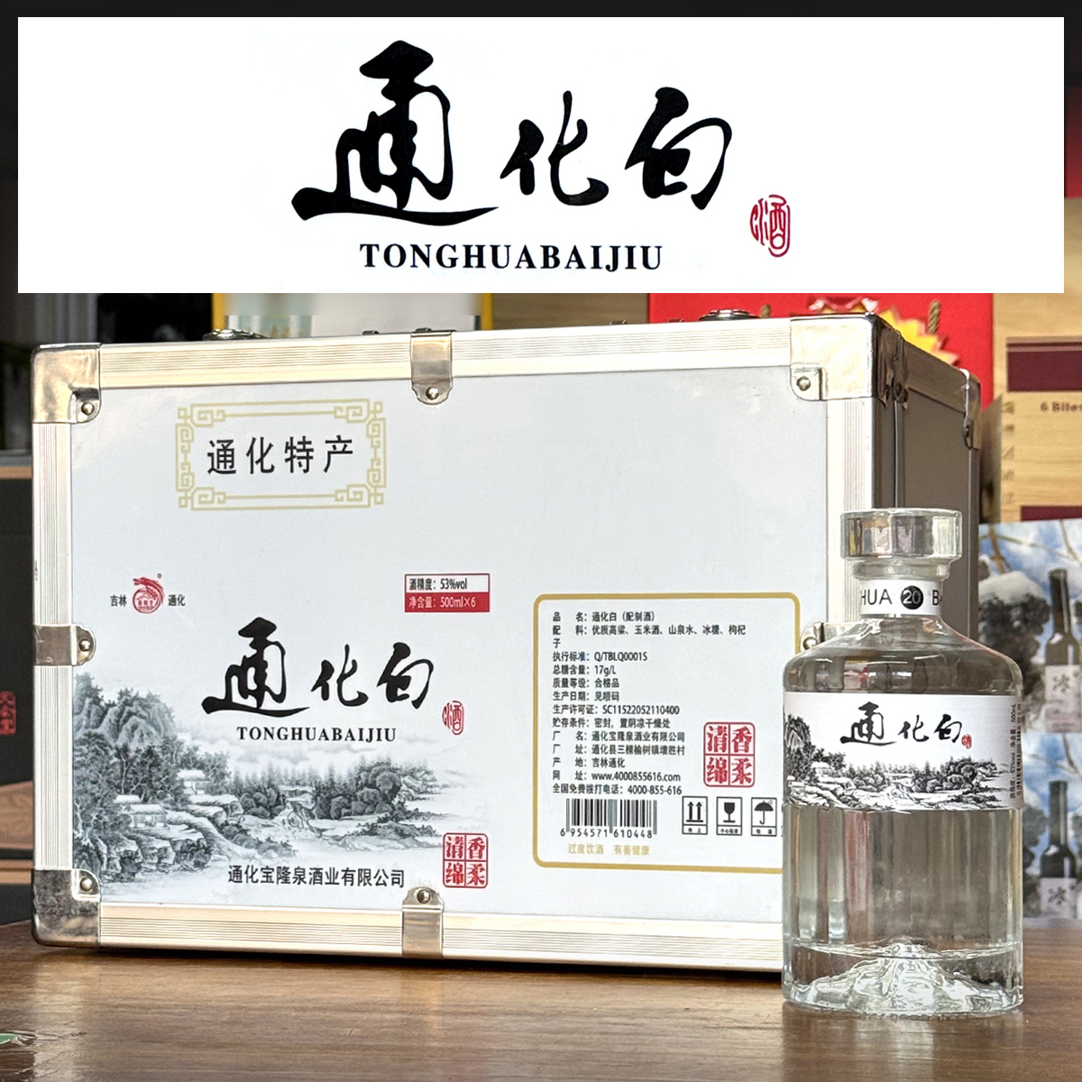 通化白53度配制酒 500ml 6瓶礼盒装宝隆泉酒业吉林通化特产