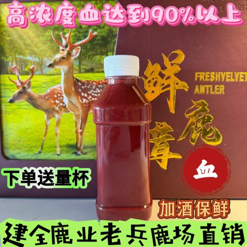 梅花鹿茸血90%以上浓度鹿场直销