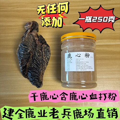 鹿心粉正品250克建全鹿场直销
